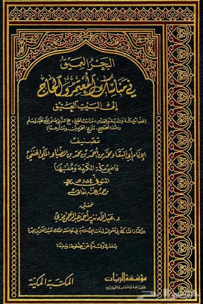 كتاب البحر العميق في مناسك الحاج والمعتمر إلى البيت العتيق 1