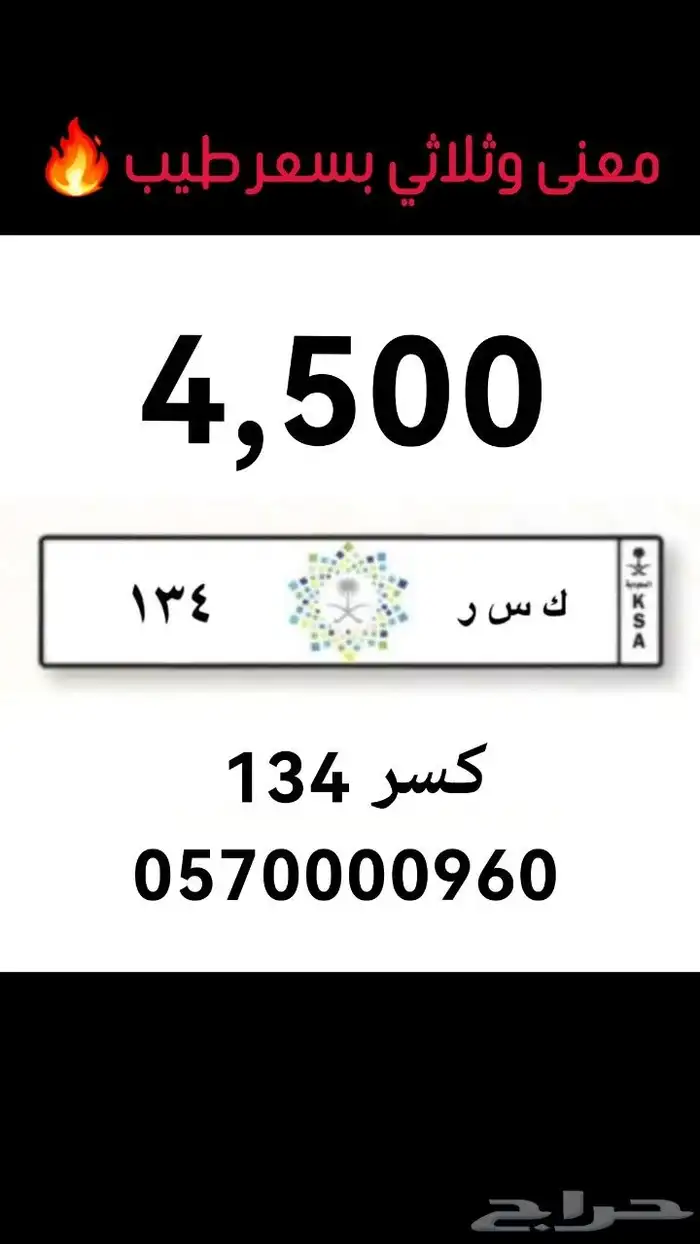 للبيع لوحة مميزة معنى ك س ر 134 0