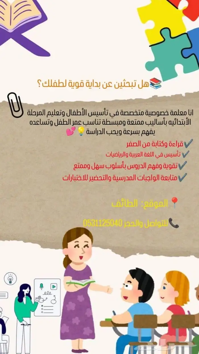 معلمة تأسيس وابتدائي بالطائف 0