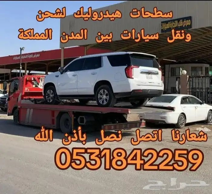 شحن سيارات من الرياض الى جده مكة الطائف 1
