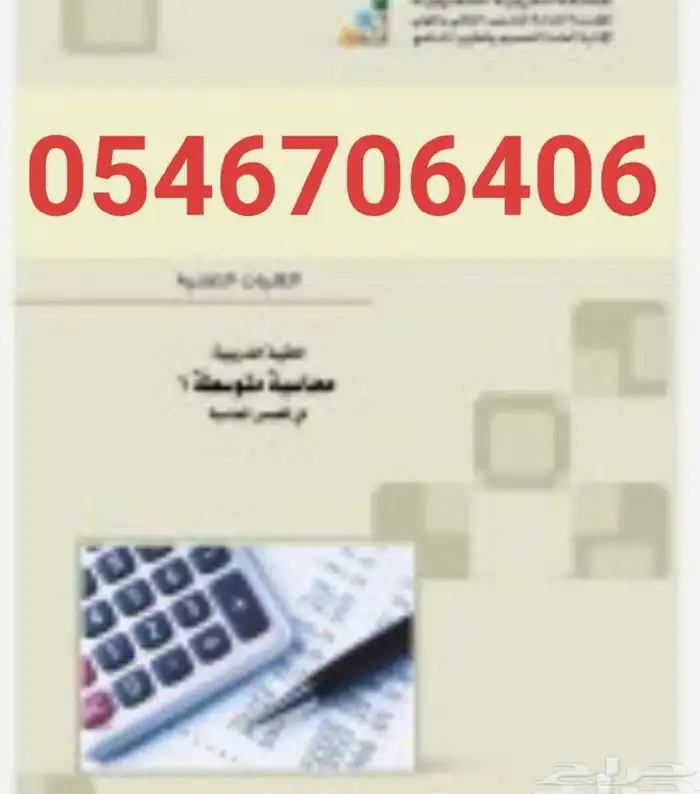 مدرس محاسبة إقتصاد إحصاء إدارة أعمال عربي و إنجليزي بالرياض 2