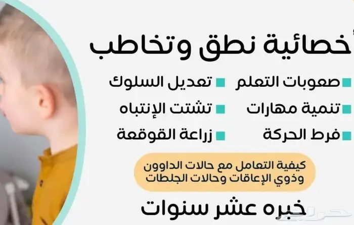 أخصائية نطق وتخاطب وصعوبات تعلم خبره عشر سنوات 1