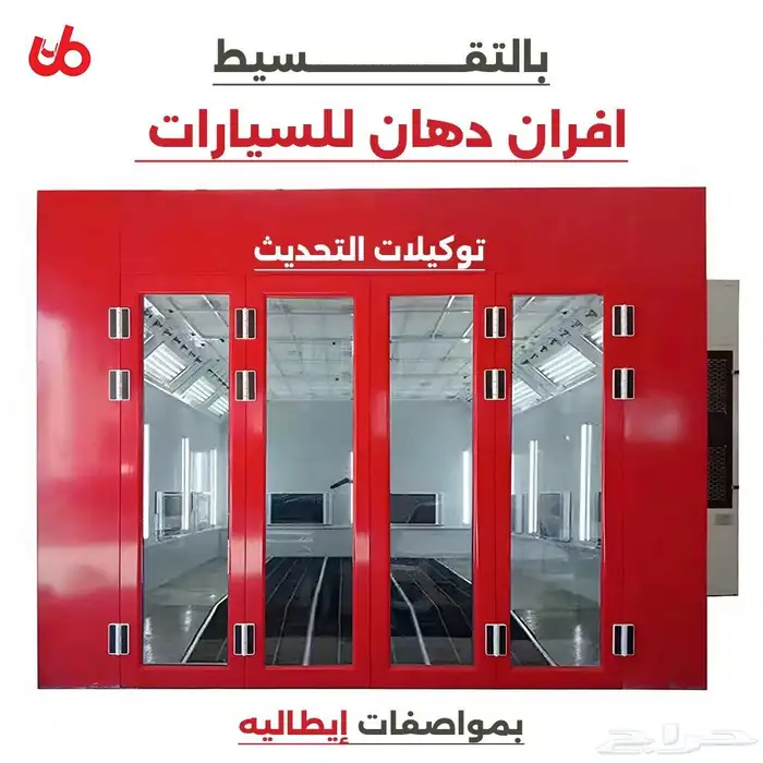 افران دهان السيارات بالتقسيط بمواصفات ايطاليه 0