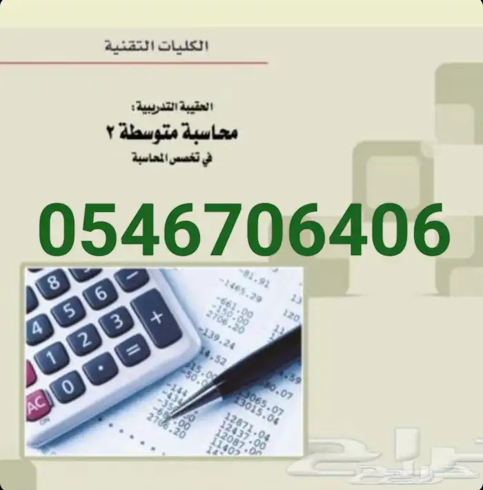 مدرس محاسبة إقتصاد إحصاء إدارة أعمال عربي و إنجليزي بالرياض 3