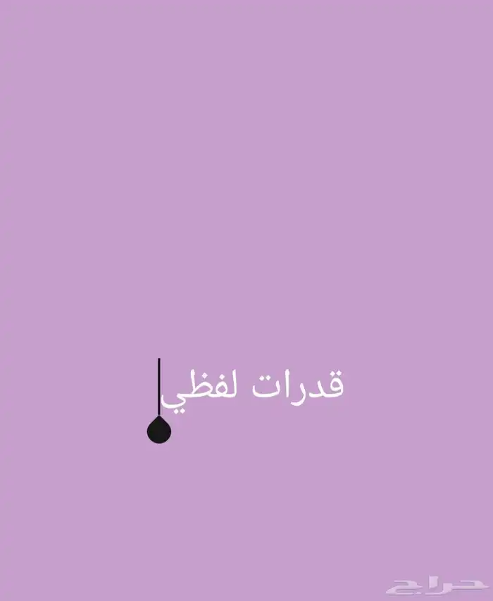 مدربة قدرات لفظي 0