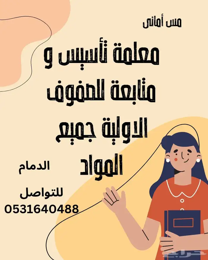 معلمة تاسيس و متابعة 1