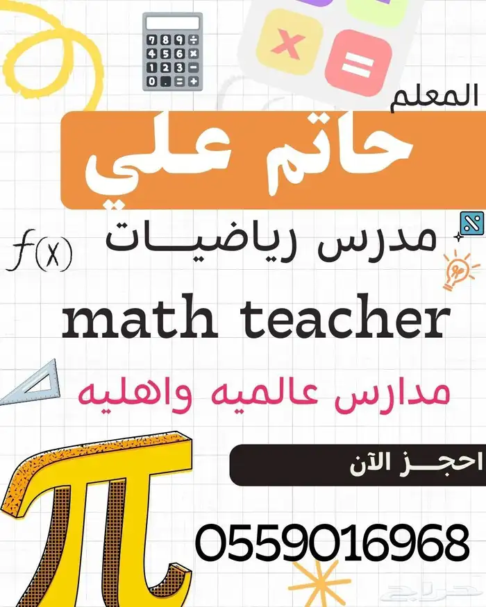 math teacher معلم رياضيات 0
