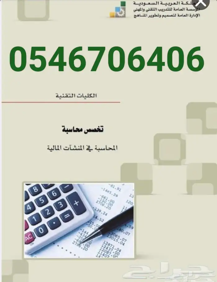 مدرس محاسبة إقتصاد إحصاء إدارة أعمال عربي و إنجليزي بالرياض 6