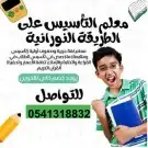 معلم تاسيس لغتي ورياضيات ممتاز 0