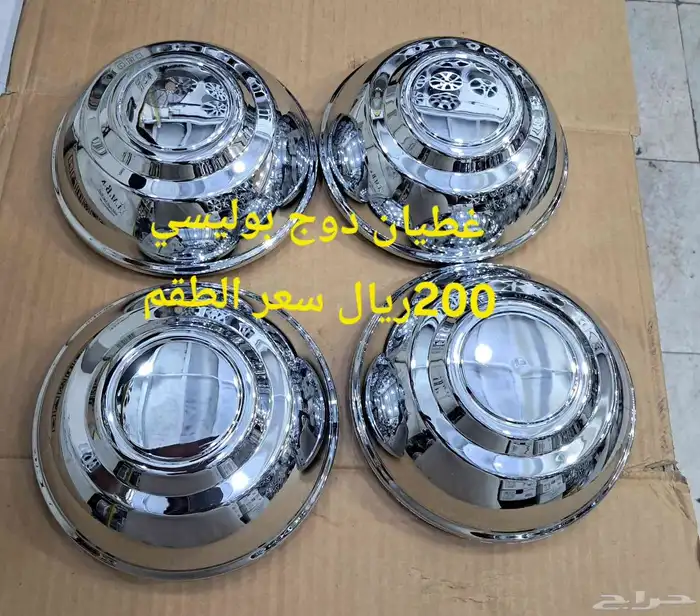 غطيان وصواميل بوليسي دوج وفورد 0