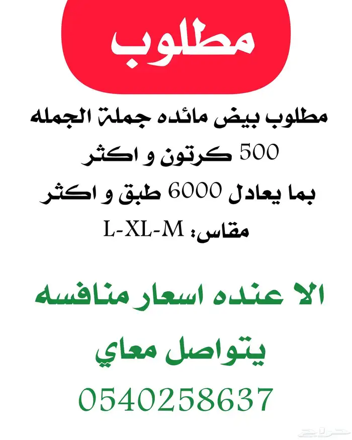 مطلوب مطلوب للشراء بيض مائدة جمله 0