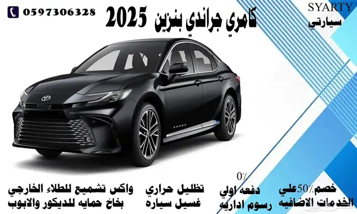 كامري جراندي بنزين 2025 0