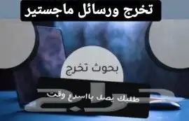 متخصصون في عمل بحوث جامعية ومشاريع تخرج وحل واجبات 0