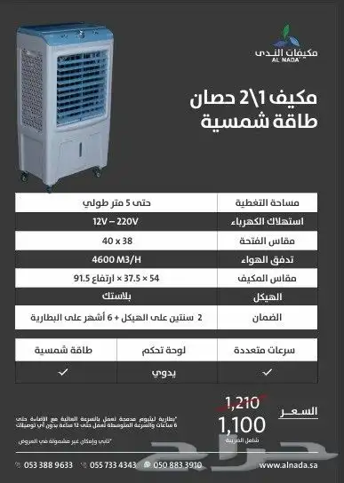مستعمل مكيف ندى صحراوي متنقل ببطاريه شبه جديد استخدام شهر 1