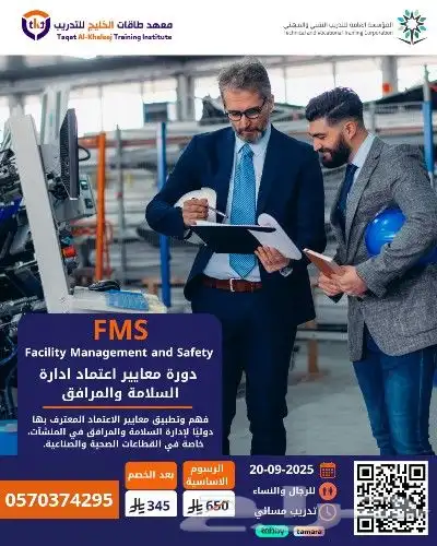 متاح الأقساط دورة FMS معايير اعتماد إدارة المرافق والسلامة 0