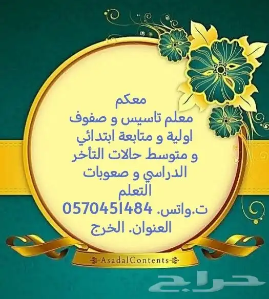معلم تاسيس صفوف اولية وصعوبات التعلم ومتابعة ابتدائي و متوسط 0