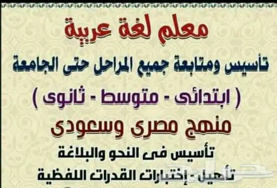 معلم متخصص في القواعد نحو وصرف وبلاغة وأدب الثانوية والجامعي 0