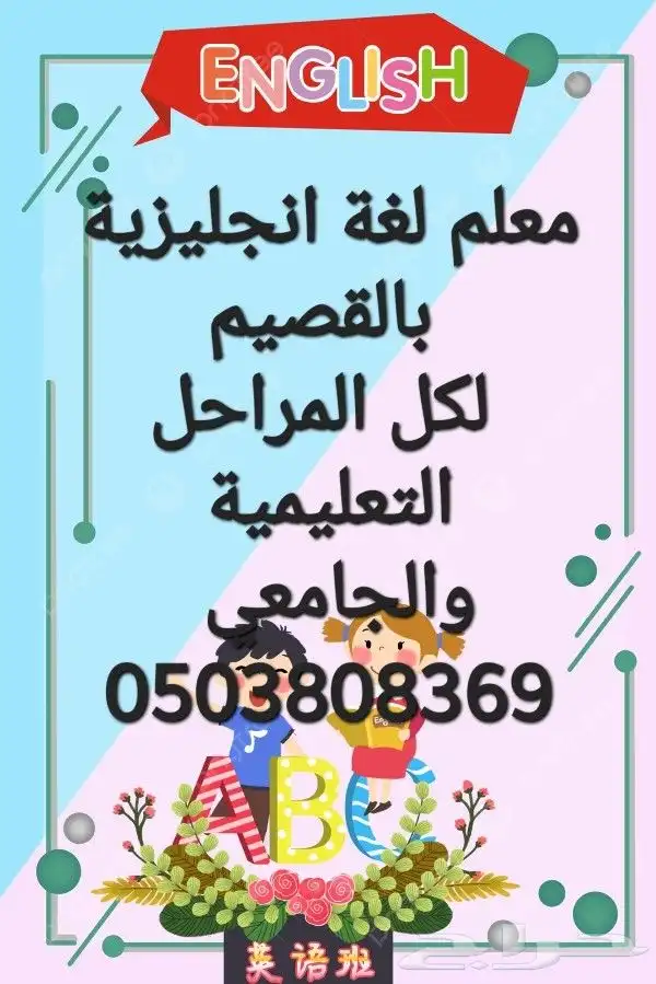 معلم انجليزي تأسيس ومتابعة ومراجعة لكل المراحل التعليمية 1