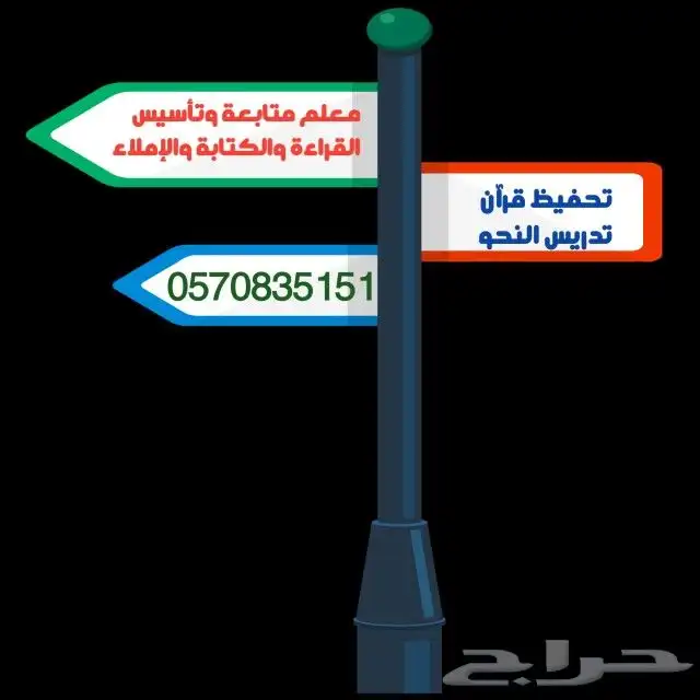 معلم متابعة وتأسيس القراءة والكتابة والإملاء تحفيظ قرآن 1