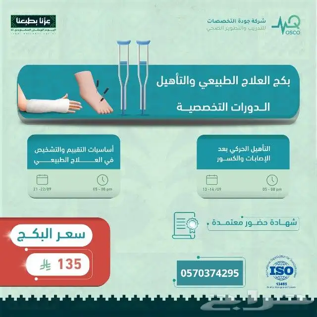 بكج العلاج الطبيعي والتأهيل دورتين في باقة واحدة 0