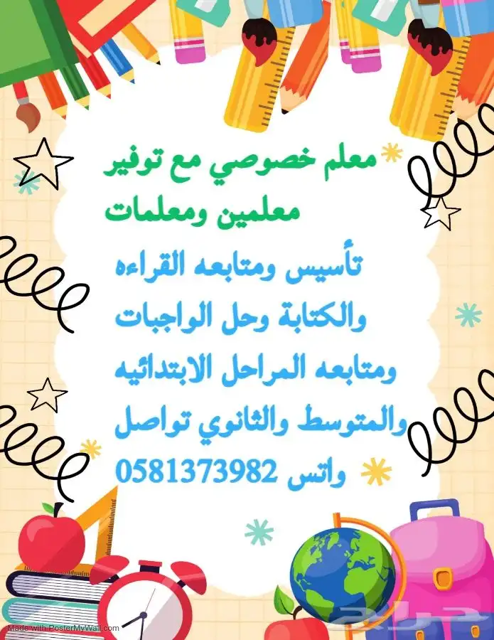 معلم خصوصي مع توفير معلمين ومعلمات خبره في التاسيس والمتابعة 0