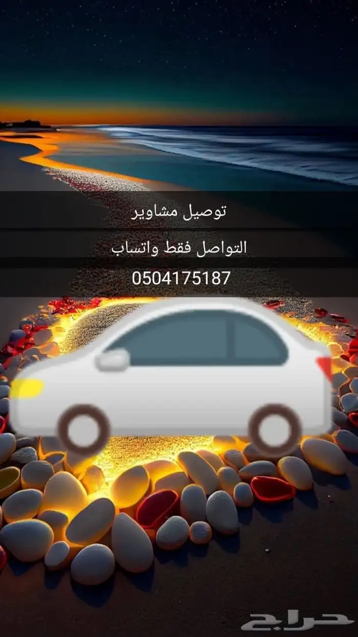 توصيل مشاوير وطلبات 0