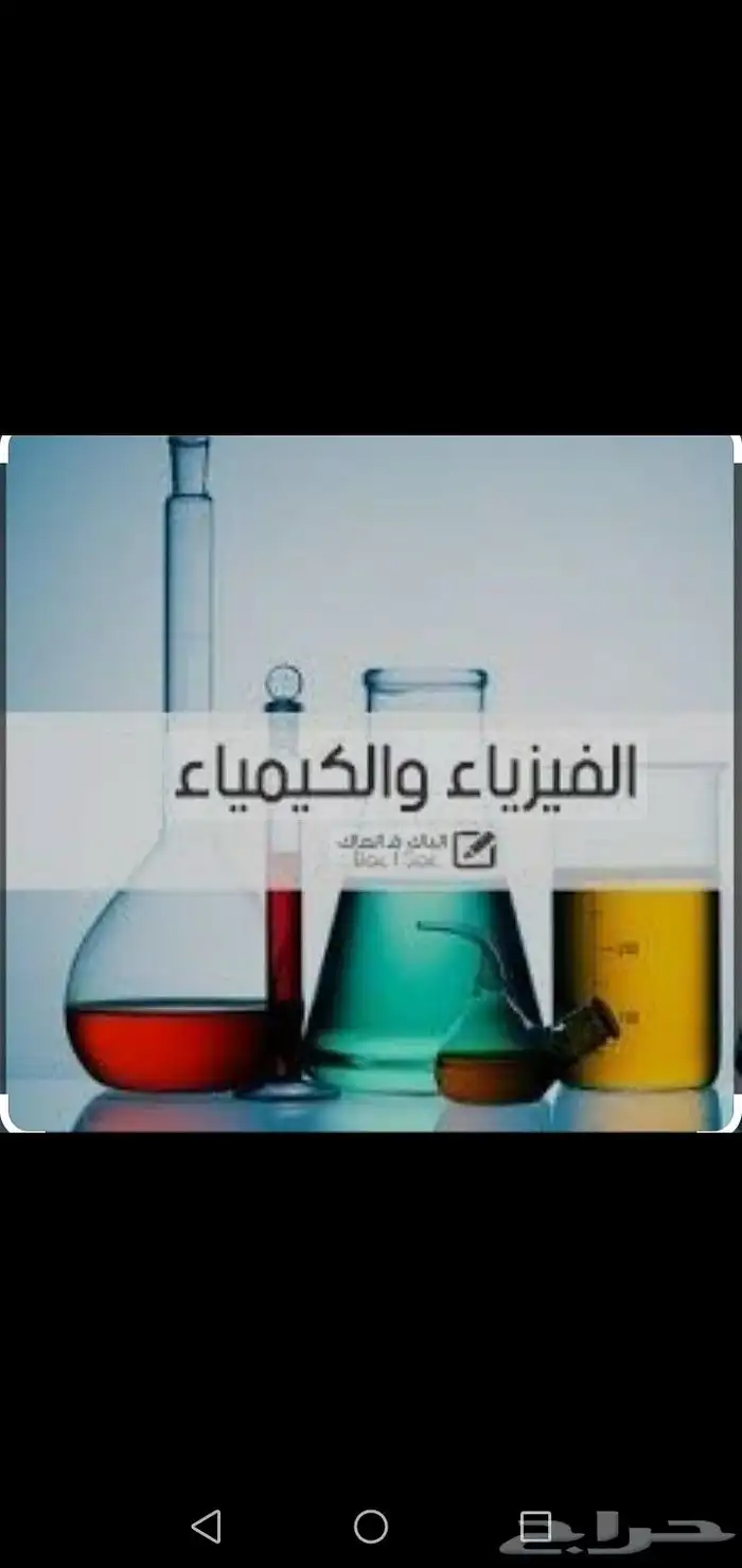 معلم كيمياء وفيزياء وعلوم 5