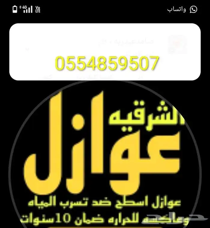 عوازل الأسطح لمنع تسرب المياه وعاكس للحراره عليها ضمان 10سنو 0