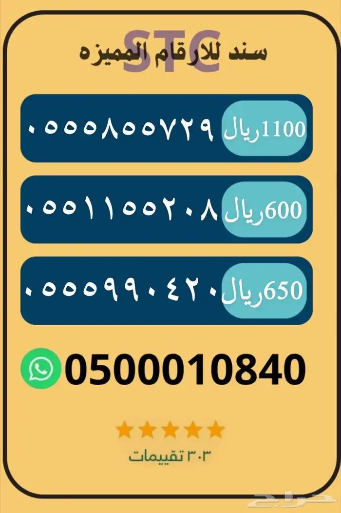 ارقام stc للبيع و التنازل ارقام مميزه نقل فوري مباشره 4