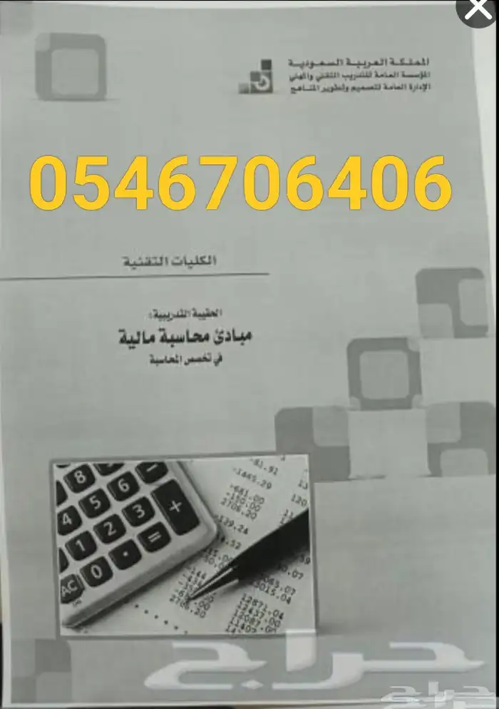 مدرس محاسبة إقتصاد إحصاء إدارة أعمال عربي و إنجليزي بالرياض 7