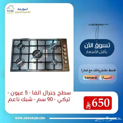 سطح جنرال الفا 90 سم تركي 5 عيون شبك ناعم 0
