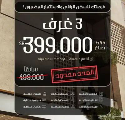 خصم 100 ألف على كل شقة 3 غرف مساحة 122 م بسعر 399 0