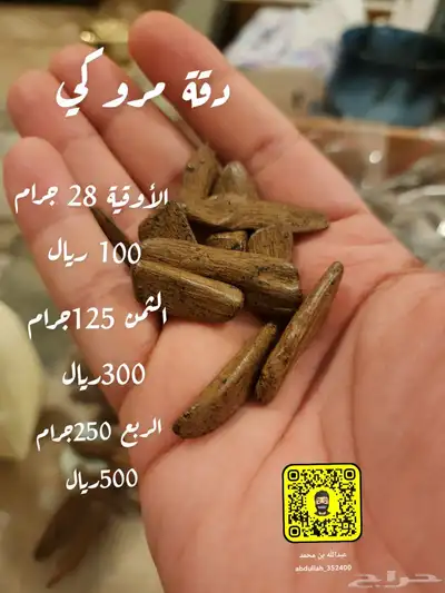 عود مروكي طبيعي محسن شيء لن تجد له مثيل 0
