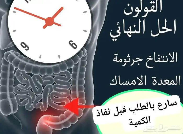 عروضات وخصومات مذهلة هل تعاني من آلام القولون 0