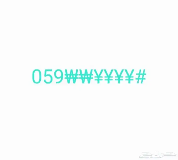 رقم مميز رباعي ثنائي على مشغل STC ( سوا ) 0