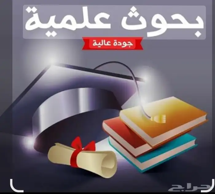بحوث جامعيه ومشاريع تخرج 0