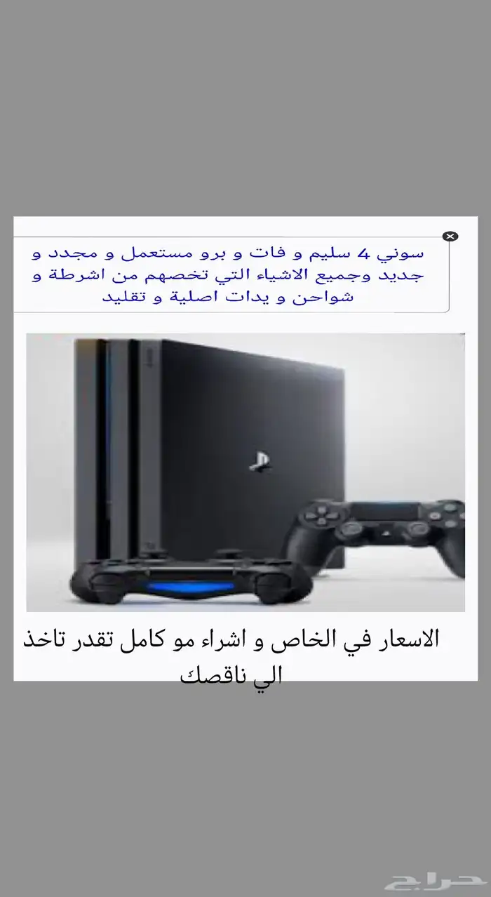 جميع اغراض السوني 4 و 5 0