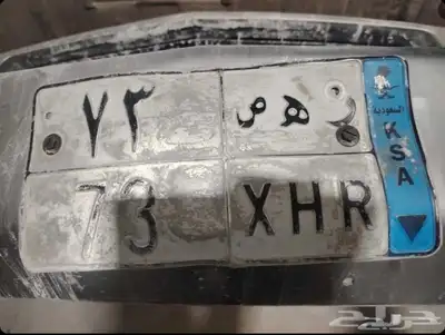 بيع لوحه مميزه رقم ر ه ص 73 1