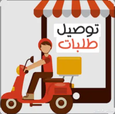 خدمة توصيل طلبات داخل جدة 0