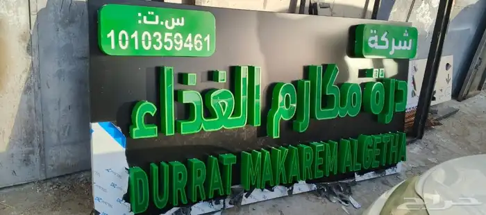 لوحات حروف بارزه للمحلات التجاريه محلك يستاهل لوحة تليق فيه 0