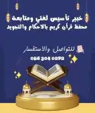 خبير تأسيس لغتى ومتابعة ومحفظ للقرآن الكريم 0