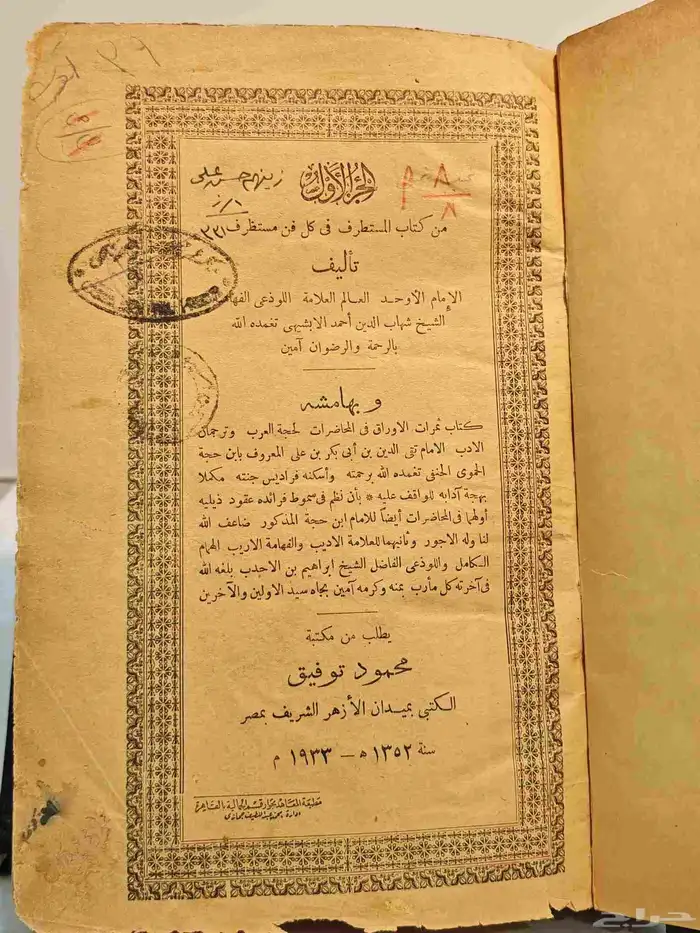 كتاب المستطرف في كل فن مستظرف 1