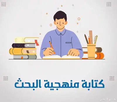 كتابة منهجية البحث العلمي ( المثودلوجي ) 0