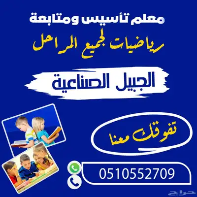 معلم تأسيس ورياضيات بالجبيل الصناعية 0