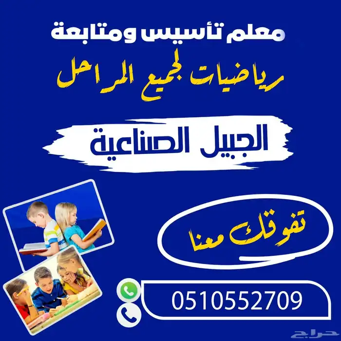 معلم تأسيس ورياضيات بالجبيل الصناعية 0
