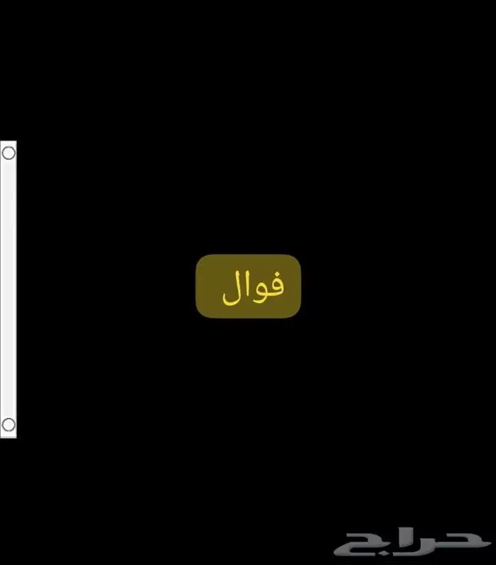 مطلوب ممول مشروع فوال 0