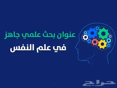 خطة بحث علم نفس   بحوث تخرج ماجستير 0