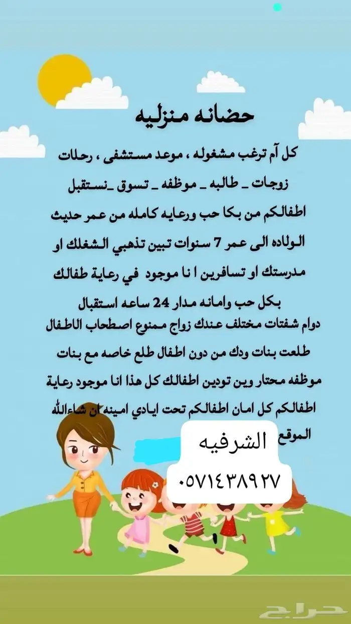 حضانة الاطفال الشرفيه 0