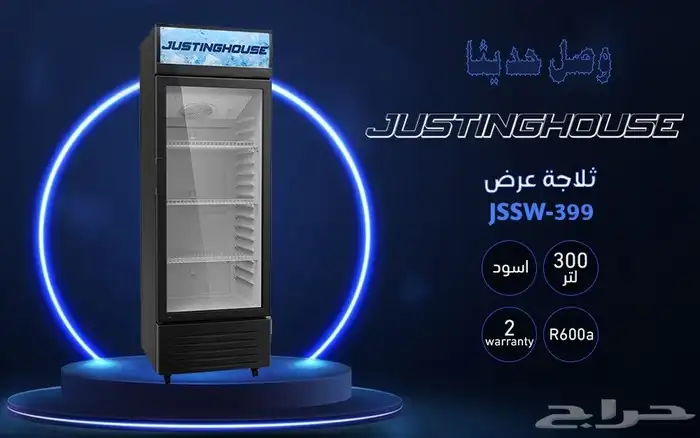 ثلاجات جستنغ هاوس عرض زجاج باب واحد ضمان 7 سنوات 0