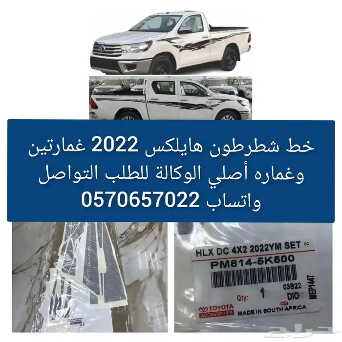 شطرطون هايلكس 2022 الوكالة 0